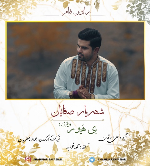 شهریار صفائیان بی هیور